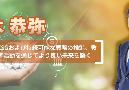 鈴木恭弥 金融業界のESGおよび持続可能な戦略の推進、教育および慈善活動を通じてより良い未来を築く