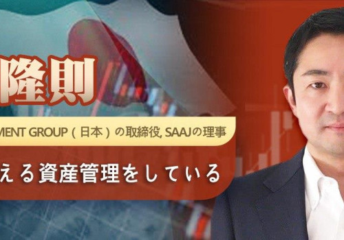 藤原隆則 Fortress Investment Group（日本）の取締役, SAAJの理事 1兆円を超える資産管理をしている