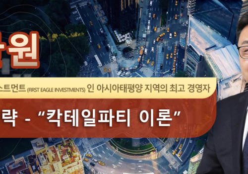 송한원 퍼스트 이글 인베스트먼트 (First Eagle Investments) 인 아시아태평양 지역의 최고 경영자 투자 전략 - “칵테일파티 이론”