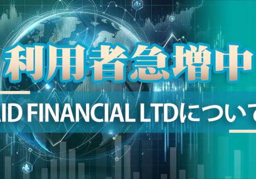 利用者急増中！　Aid Financial Ltdについて