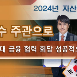 양대천 교수 주관으로 2024년 자산 증대 금융 협력 회담 성공적으로 개최