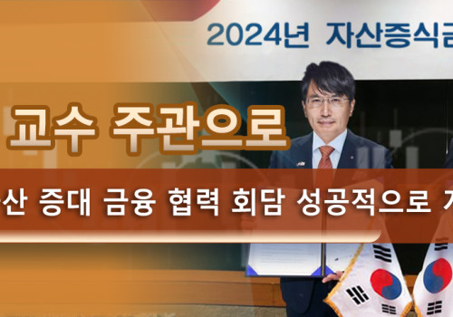 양대천 교수 주관으로 2024년 자산 증대 금융 협력 회담 성공적으로 개최