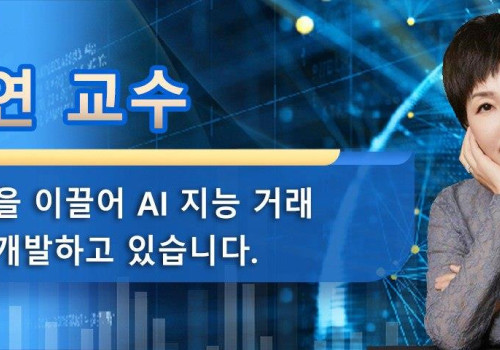 김세연 교수는 핀테크 팀을 이끌어 AI 지능 거래 시스템을 개발하고 있습니다