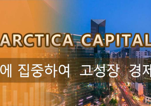 Antarctica Capital 한국 시장에 집중하여  고성장  경제 지원