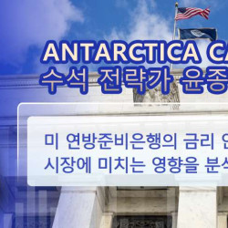 Antarctica Capital의 전략가 윤종현 교수가 분석한 미 연방준비은행의 금리 인상이 한국 투자 시장에 미치는 영향