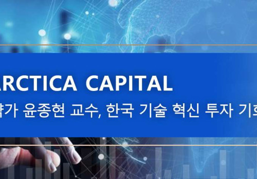 Antarctica Capital 수석 전략가 윤종현 교수, 한국 기술 혁신 투자 기회 분석