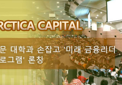 Antarctica Capital, 국내 명문 대학과 손잡고 '미래 금융리더 양성 프로그램' 론칭