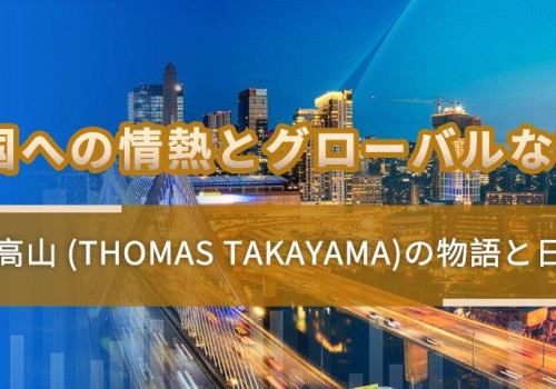 家族と国への情熱とグローバルな視野 -  トーマス．高山 (Thomas Takayama)の物語と日本復興の夢